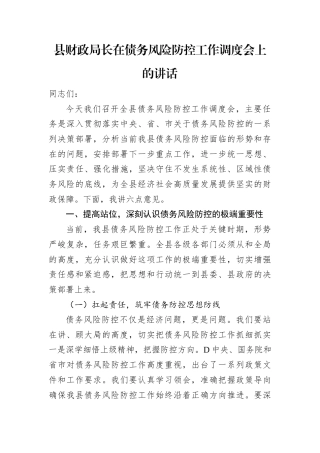 县财政局长在债务风险防控工作调度会上的讲话.docx