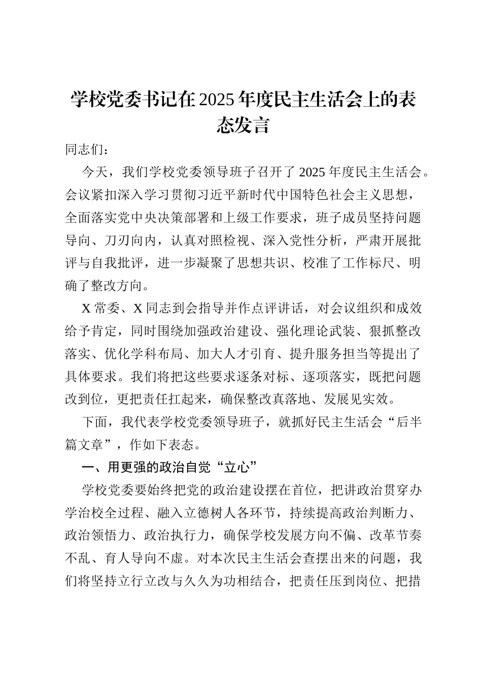 学校党委书记在2025年度民主生活会上的表态发言.docx_第1页