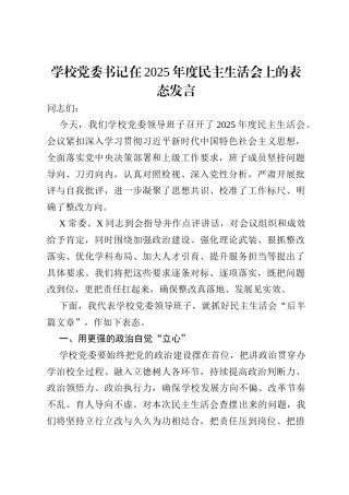 学校党委书记在2025年度民主生活会上的表态发言.docx