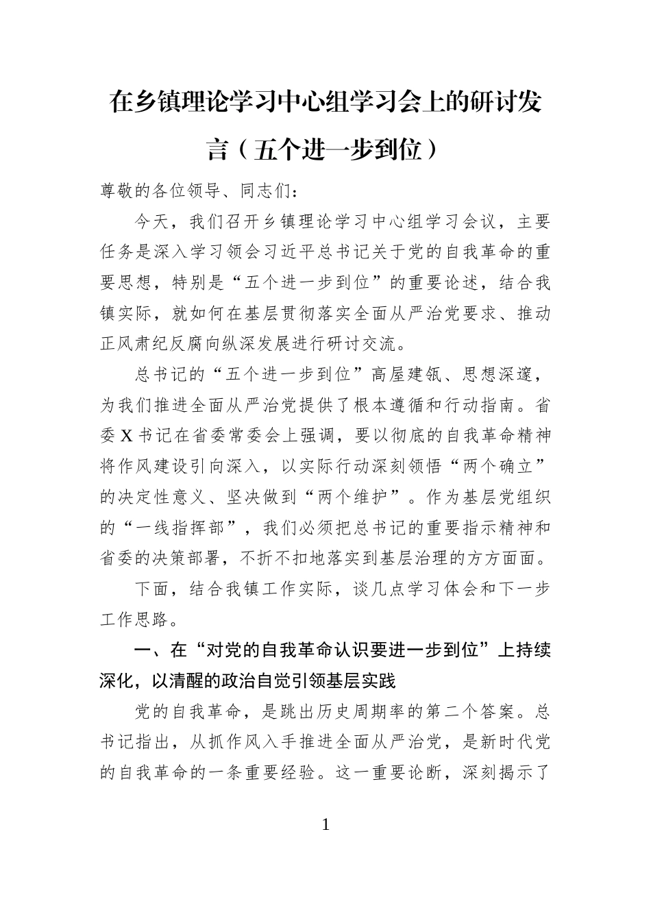 研讨发言：理论学习中心组学习会（五个进一步到位）（乡镇）.docx_第1页