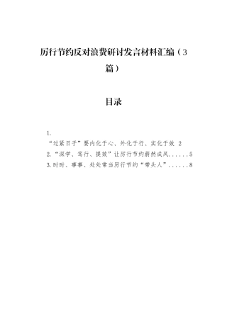 研讨发言：厉行节约反对浪费交流材料（3篇）.docx