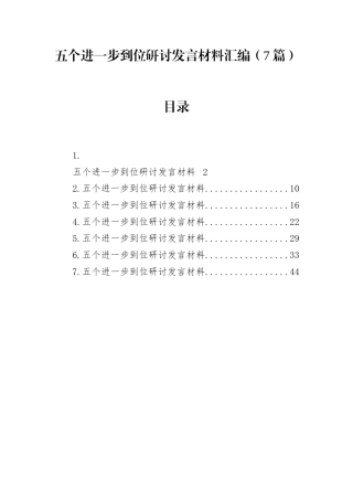 研讨发言：五个进一步到位（7篇）.docx