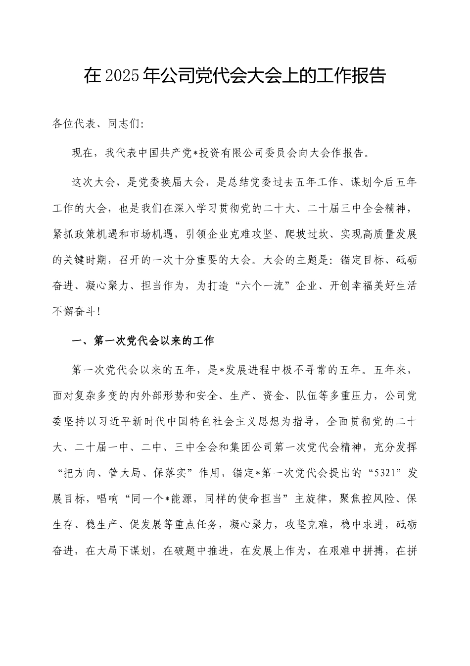 在2025年党代会上的工作报告（公司）.docx_第1页