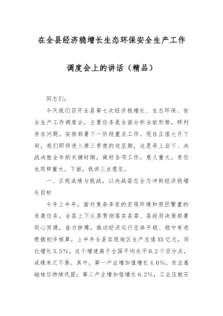 在全县经济稳增长生态环保安全生产工作调度会上的讲话（精品）.docx