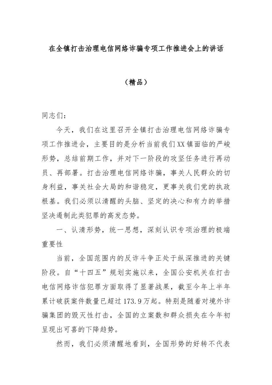 在全镇打击治理电信网络诈骗专项工作推进会上的讲话（精品）.docx_第1页
