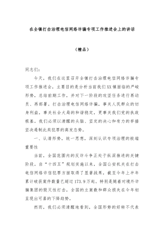 在全镇打击治理电信网络诈骗专项工作推进会上的讲话（精品）.docx