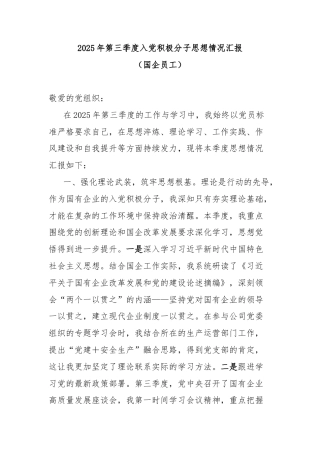 2025年第三季度入党积极分子思想情况汇报（国企员工）.docx