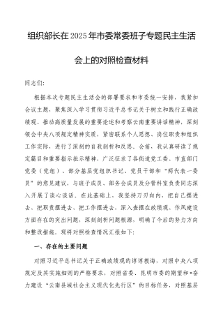 2025年市委常委班子专题民主生活会个人对照检查材料（市委组织部长）.docx