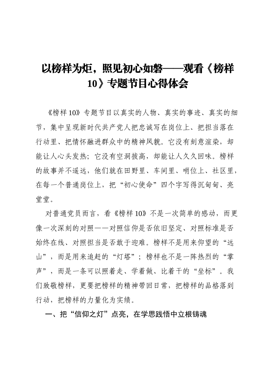 以榜样为炬，照见初心如磐——普通党员观看《榜样10》专题节目心得体会.docx_第1页