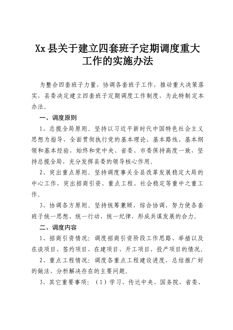 Xx县关于建立四套班子定期调度重大工作的实施办法.docx_第1页