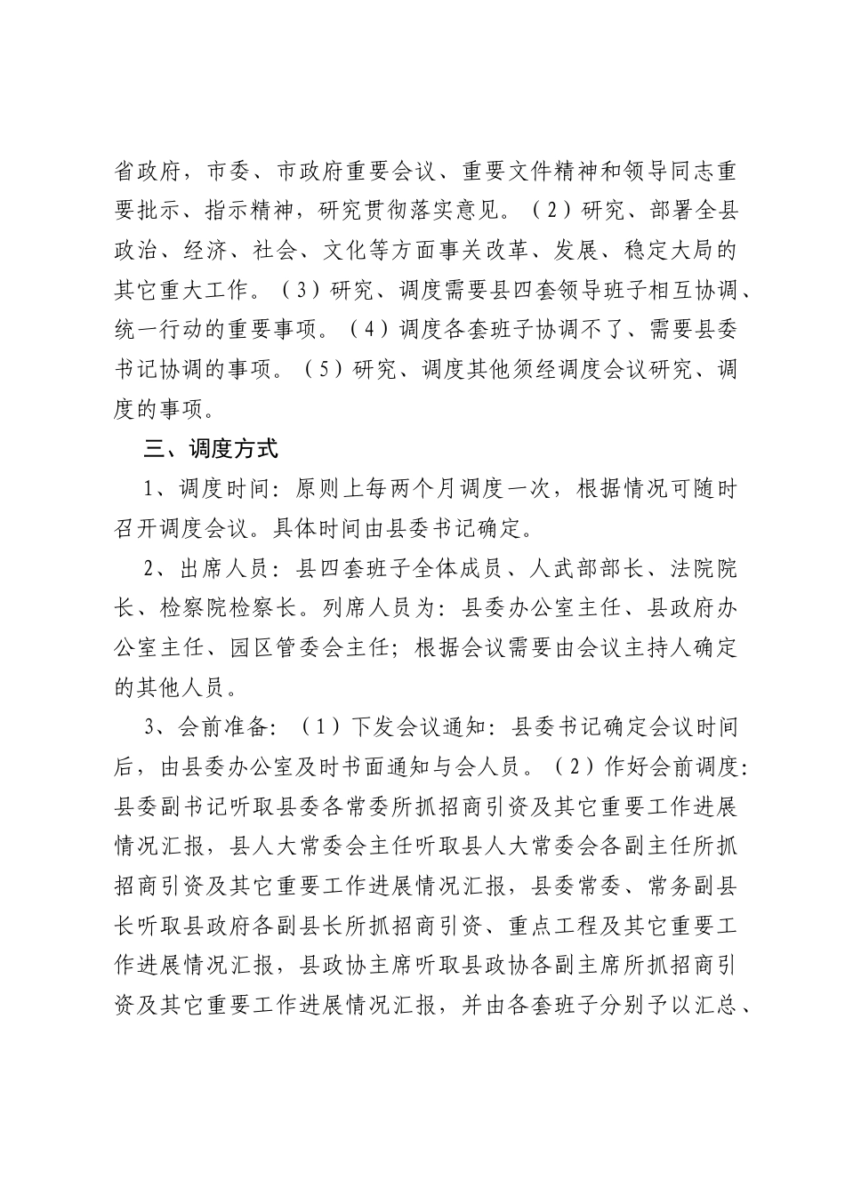 Xx县关于建立四套班子定期调度重大工作的实施办法.docx_第2页