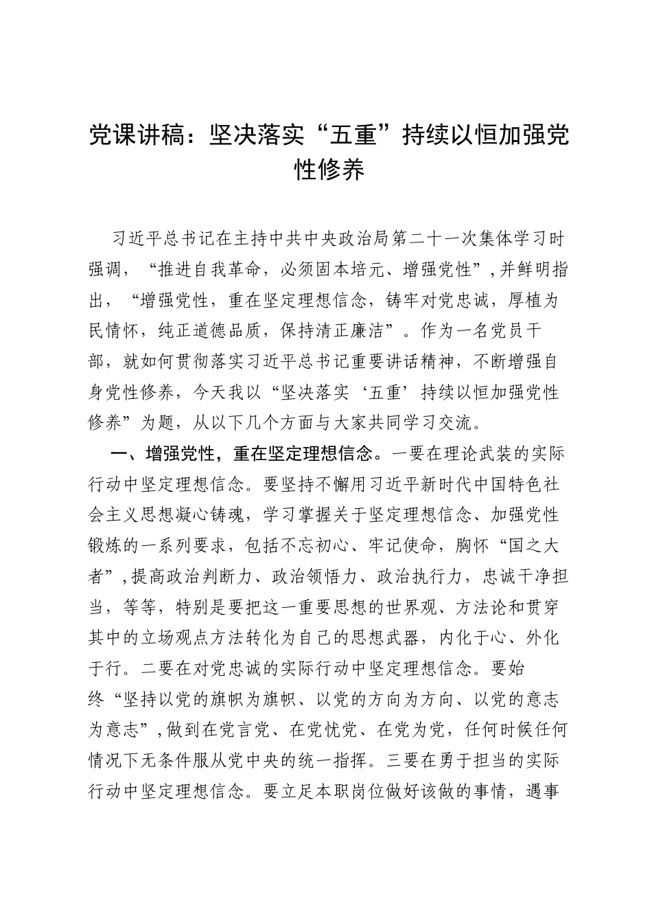 党课讲稿：坚决落实“五重” 持续以恒加强党性修养.docx_第1页