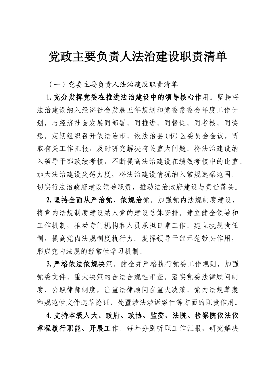 党政主要负责人法治建设职责清单.docx_第1页