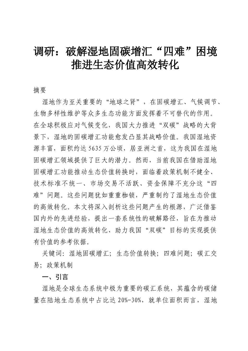 调研：破解湿地固碳增汇“四难”困境推进生态价值高效转化.docx_第1页
