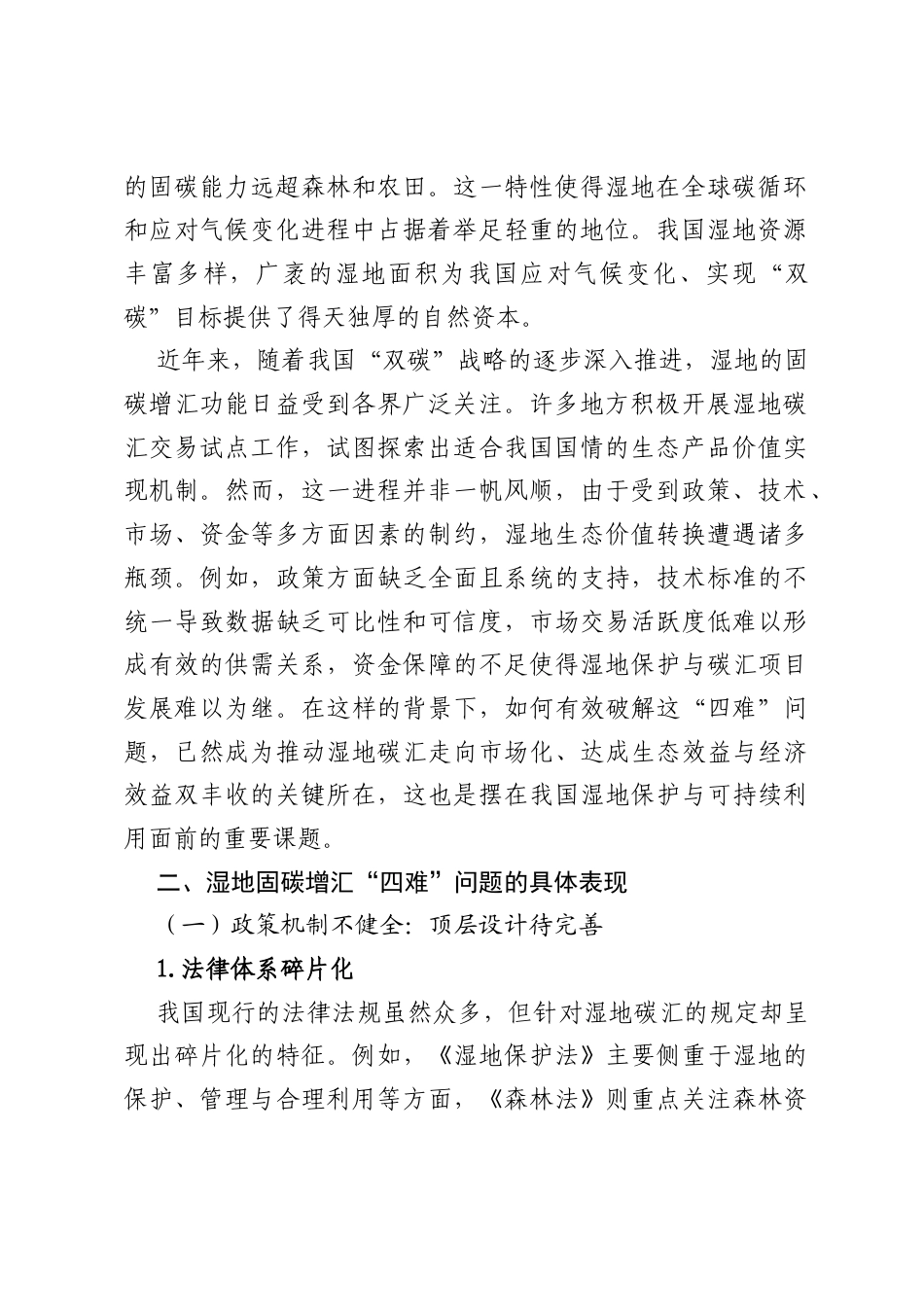 调研：破解湿地固碳增汇“四难”困境推进生态价值高效转化.docx_第2页