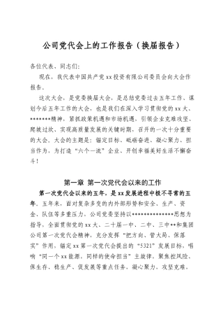 公司A代会上的工作报告（换届报告）.docx
