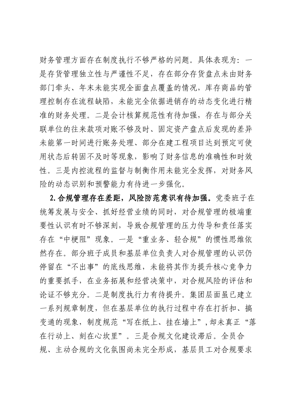 集团党委班子关于2025年巡察整改专题民主生活会的对照检查材料 (1).docx_第2页