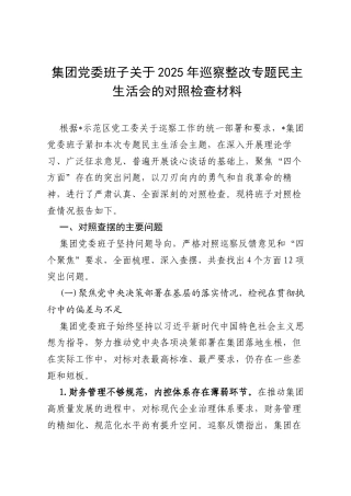 集团党委班子关于2025年巡察整改专题民主生活会的对照检查材料 (1).docx