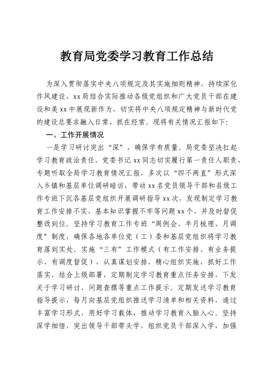 教育局党委学习教育工作总结.docx_第1页