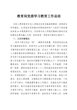 教育局党委学习教育工作总结.docx