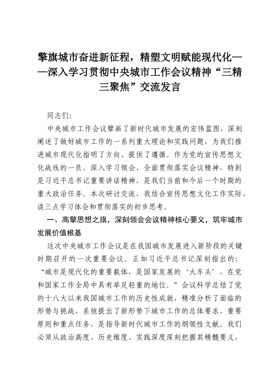 擎旗城市奋进新征程，精塑文明赋能现代化——深入学习贯彻中央城市工作会议精神“三精三聚焦”交流发言.docx_第1页