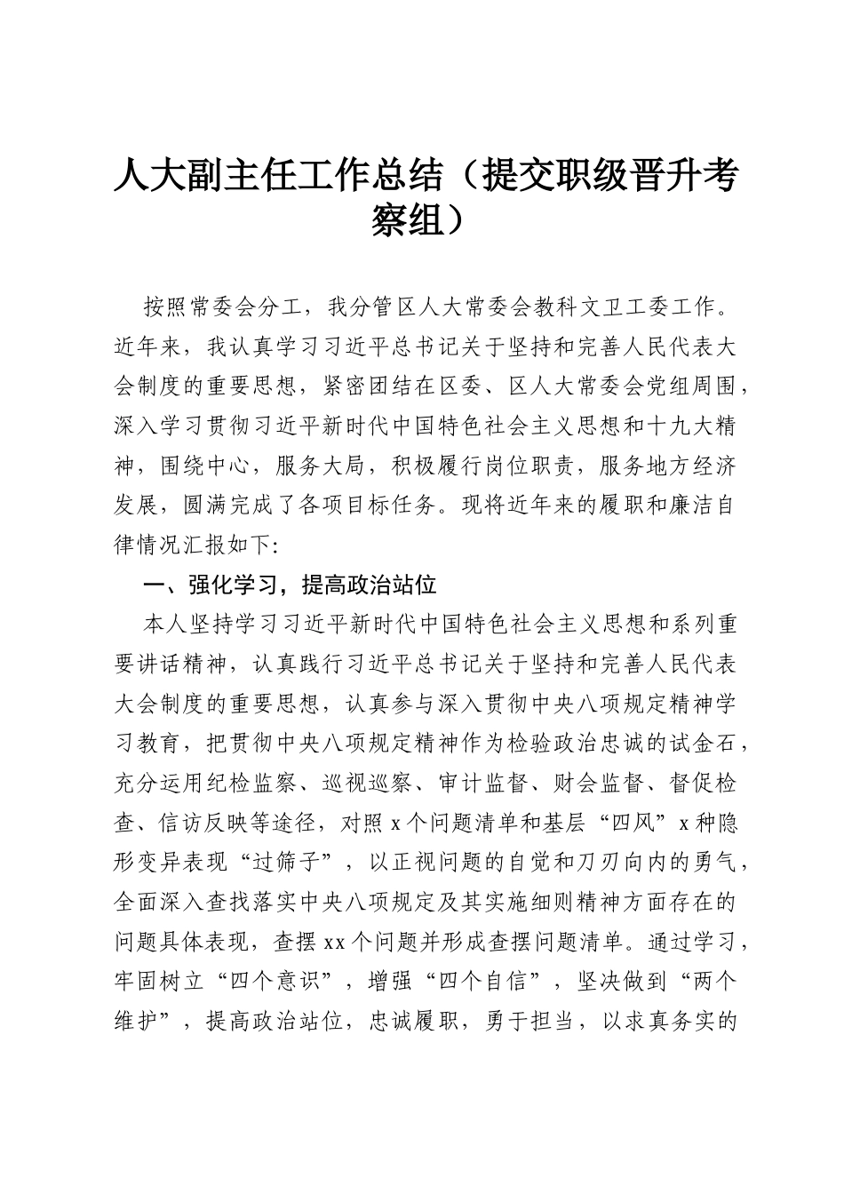 人大副主任工作总结（提交职级晋升考察组）.docx_第1页