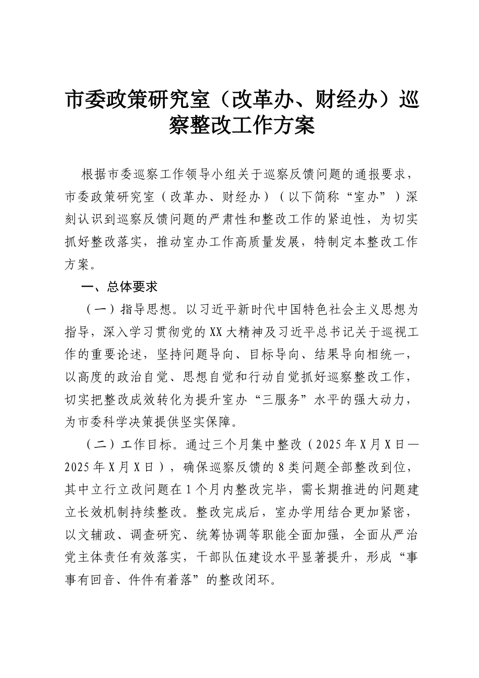市委政策研究室（改革办、财经办）巡察整改工作方案.docx_第1页