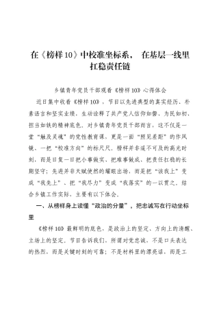 在《榜样10》中校准坐标系， 在基层一线里扛稳责任链.docx