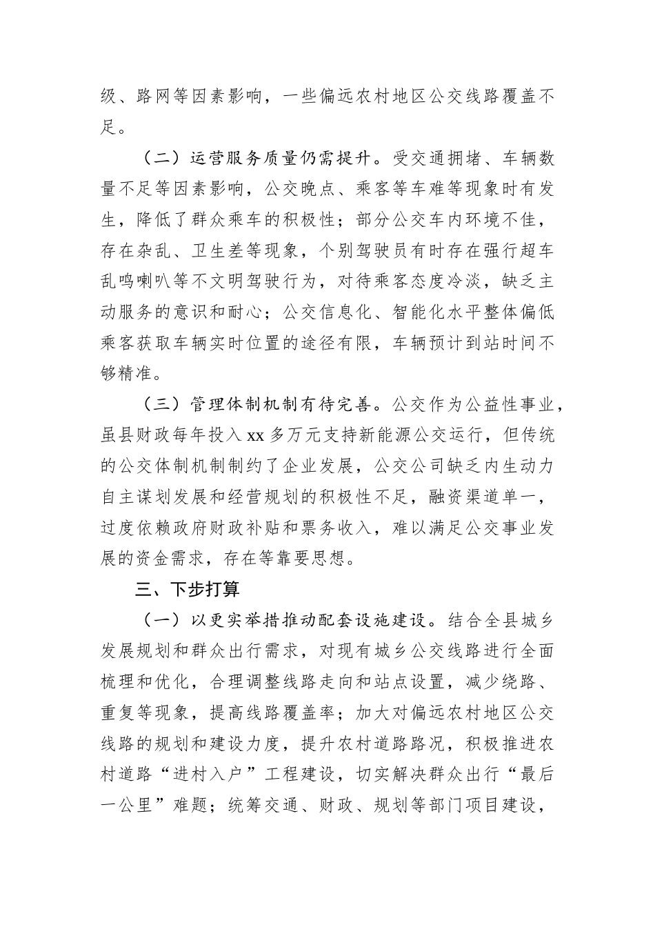 县城乡公交管理运营工作情况和下步打算汇报.docx_第2页