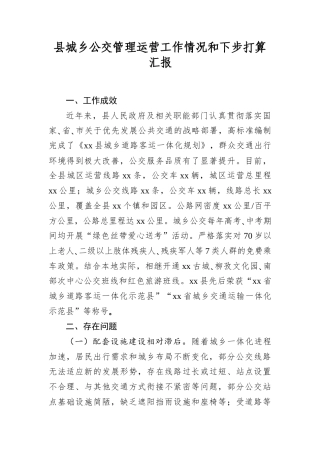 县城乡公交管理运营工作情况和下步打算汇报.docx