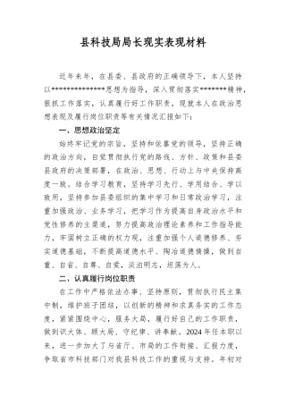 县科技局局长现实表现材料.docx