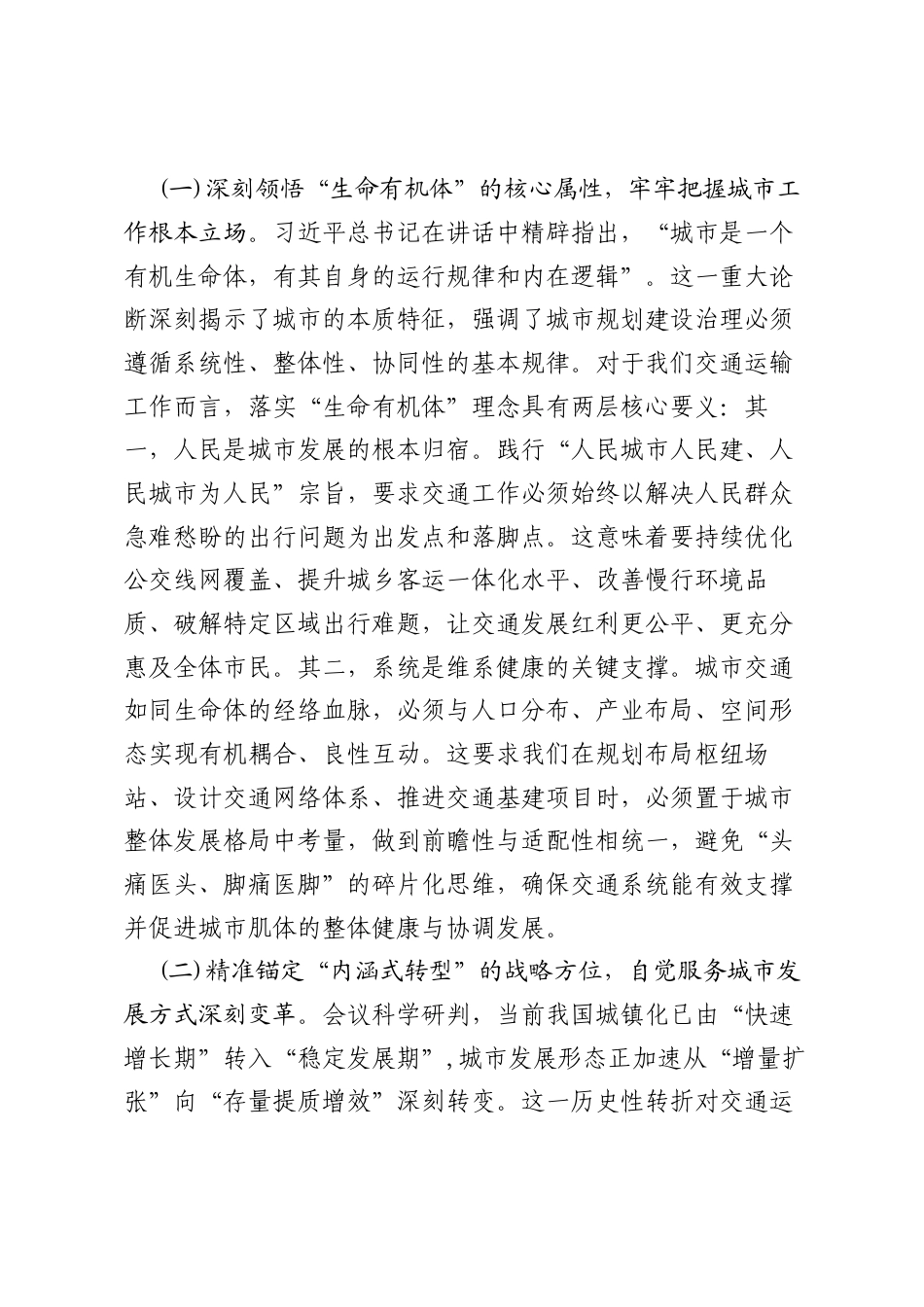 学深悟透中央城市工作会议精神，构建现代化人民城市交通新格局——在市交通运输局党组理论学习中心组专题学习研讨会上的发言.docx_第2页