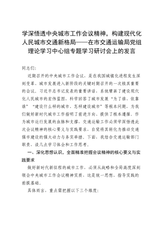 学深悟透中央城市工作会议精神，构建现代化人民城市交通新格局——在市交通运输局党组理论学习中心组专题学习研讨会上的发言.docx