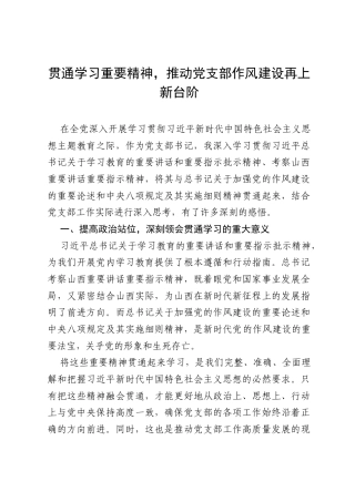 研讨发言：贯通八项规定学习重要精神，推动党支部作风建设再上新台阶.docx