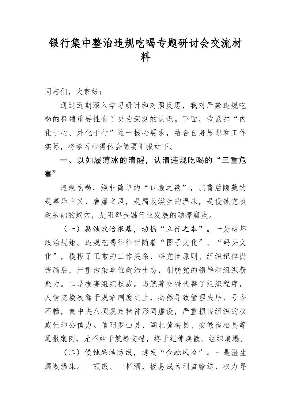 银行集中整治违规吃喝专题研讨会交流材料.docx_第1页