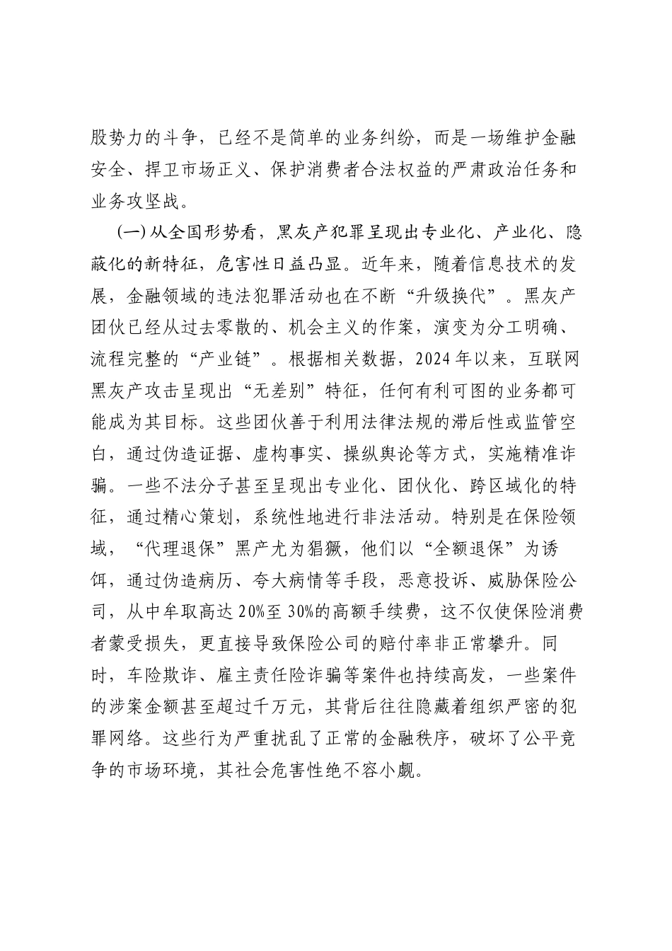 在2025年公司“打击保险黑灰产”集群专项行动部署会议上的讲话.docx_第2页