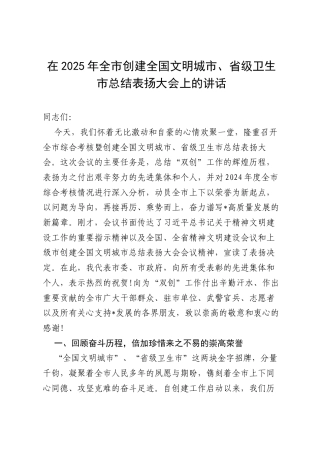 在2025年全市创建全国文明城市、省级卫生市总结表扬大会上的讲话.docx