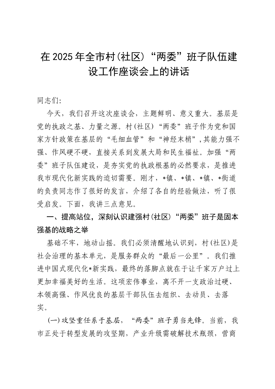 在2025年全市村（社区）“两委”班子队伍建设工作座谈会上的讲话.docx_第1页