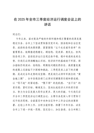 在2025年全市三季度经济运行调度会议上的讲话.docx