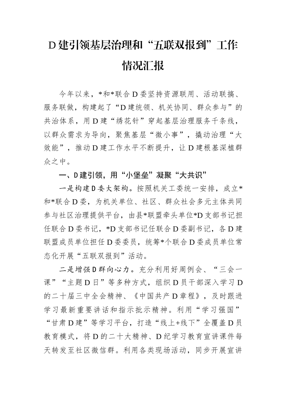 D建引领基层治理和“五联双报到”工作情况汇报.docx_第1页