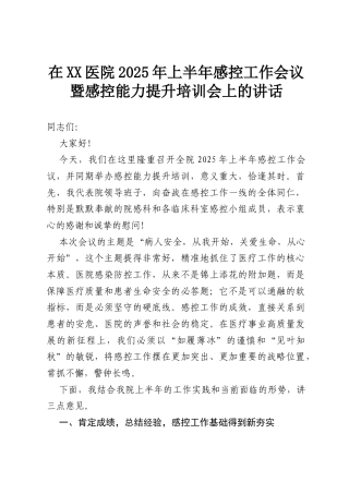 在XX医院2025年上半年感控工作会议暨感控能力提升培训会上的讲话.docx