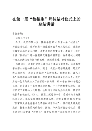 在第一届“校招生”师徒结对仪式上的总结讲话.docx