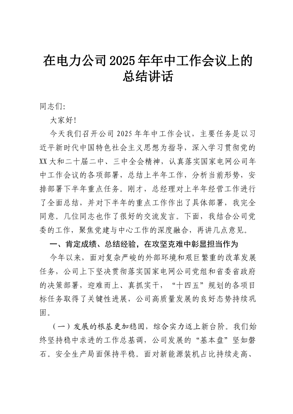 在电力公司2025年年中工作会议上的总结讲话.docx_第1页
