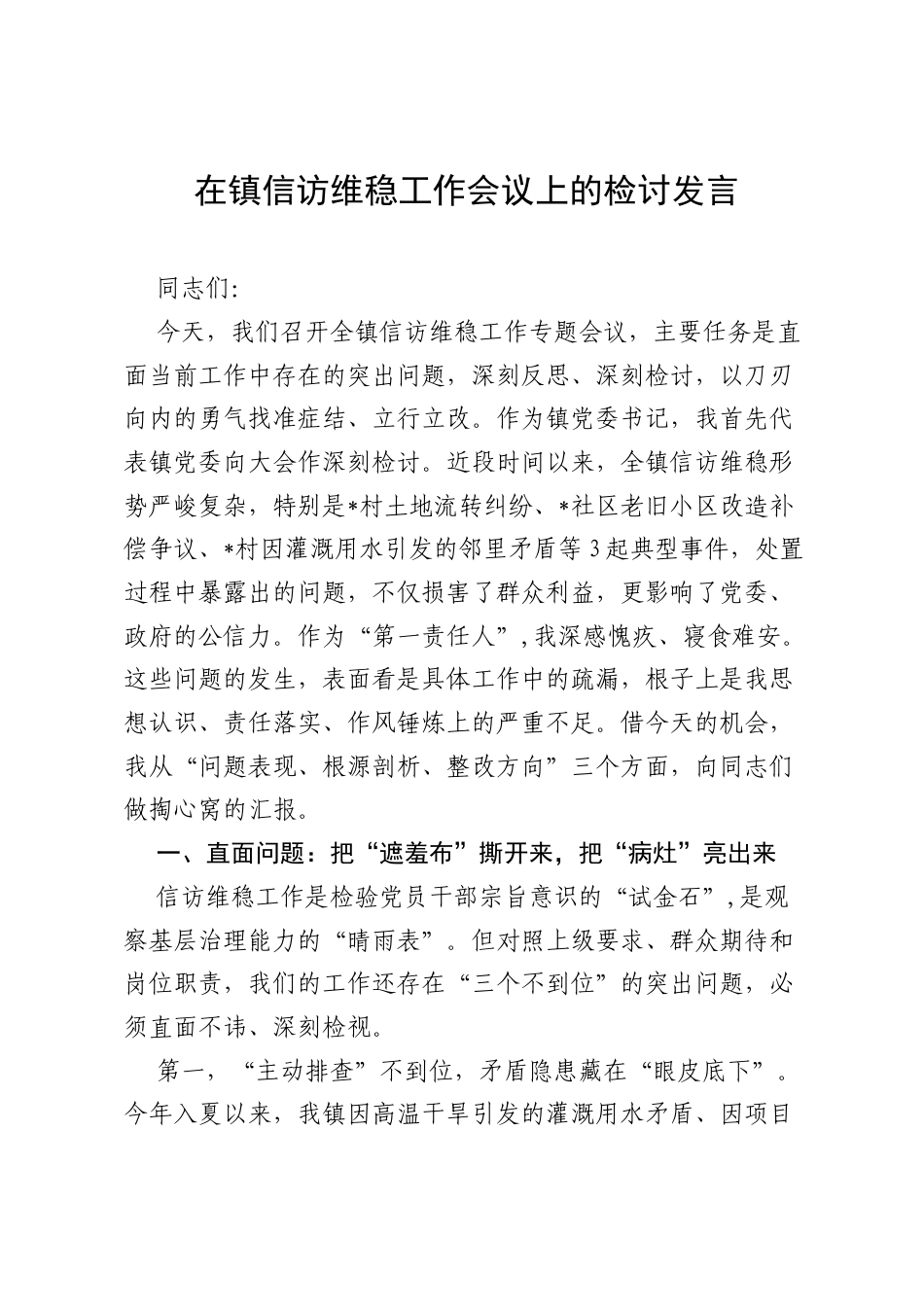 在镇信访维稳工作会议上的检讨发言.docx_第1页