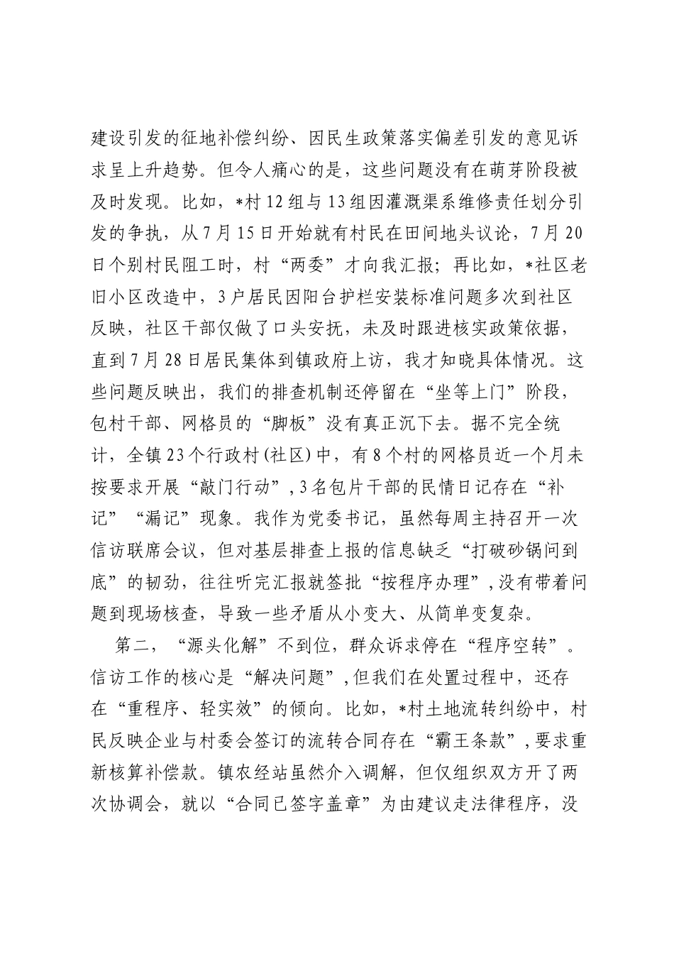 在镇信访维稳工作会议上的检讨发言.docx_第2页