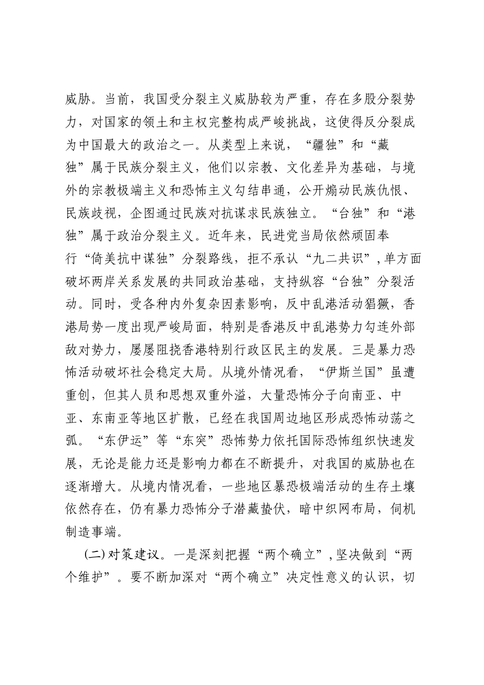 政治和社会安全领域风险分析研判情况汇报.docx_第2页