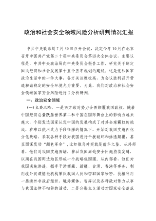 政治和社会安全领域风险分析研判情况汇报.docx