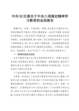 中共XX区委关于中央八项规定精神学习教育的总结报告.docx
