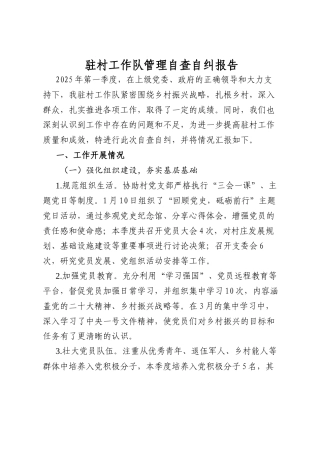 驻村工作队管理自查自纠报告.docx