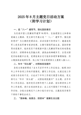2025年8月主题党日活动方案（附学习计划）.docx